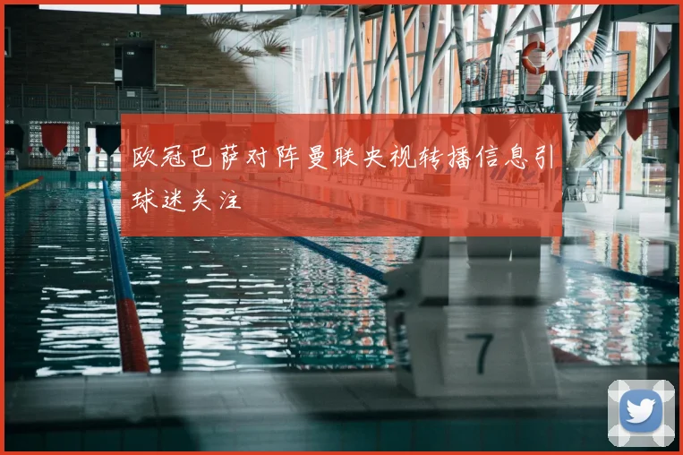 欧冠巴萨对阵曼联央视转播信息引球迷关注