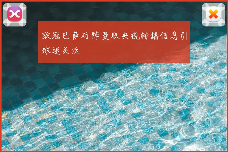 欧冠巴萨对阵曼联央视转播信息引球迷关注