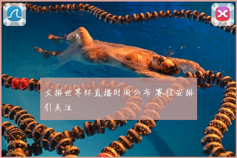 女排世界杯直播时间公布 赛程安排引关注