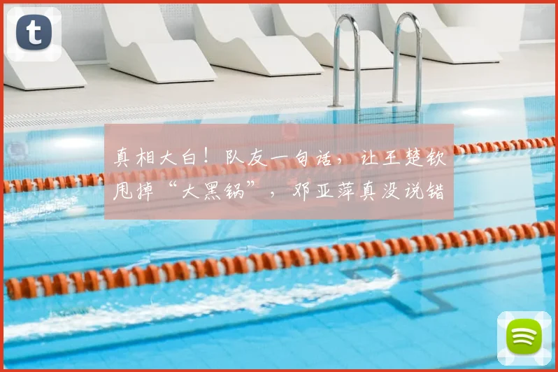 真相大白！队友一句话，让王楚钦甩掉“大黑锅”，邓亚萍真没说错