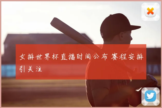 女排世界杯直播时间公布 赛程安排引关注