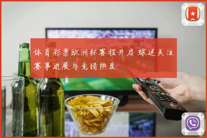 体育彩票欧洲杯赛程开启 球迷关注赛事进展与竞猜热度